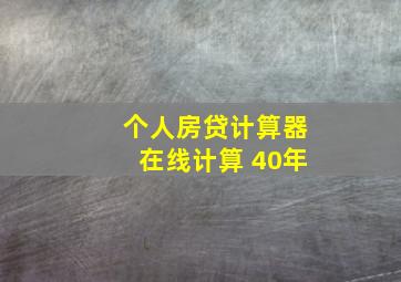 个人房贷计算器在线计算 40年